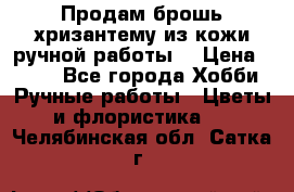 Продам брошь-хризантему из кожи ручной работы. › Цена ­ 800 - Все города Хобби. Ручные работы » Цветы и флористика   . Челябинская обл.,Сатка г.